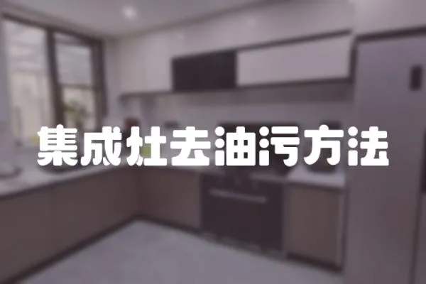 集成灶去油污方法