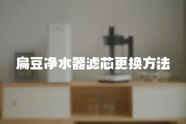 扁豆凈水器濾芯更換方法