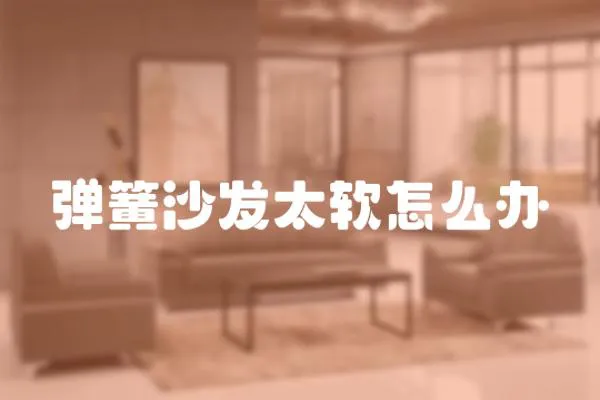 彈簧沙發太軟怎么辦