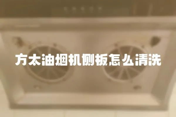 方太油煙機側板怎么清洗