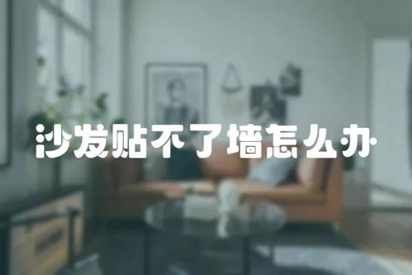 沙發貼不了墻怎么辦