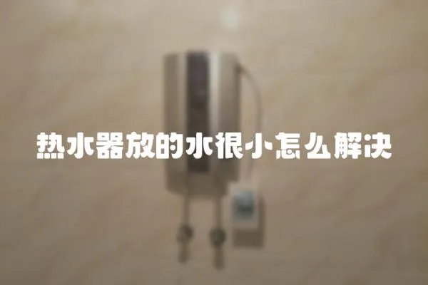 熱水器放的水很小怎么解決