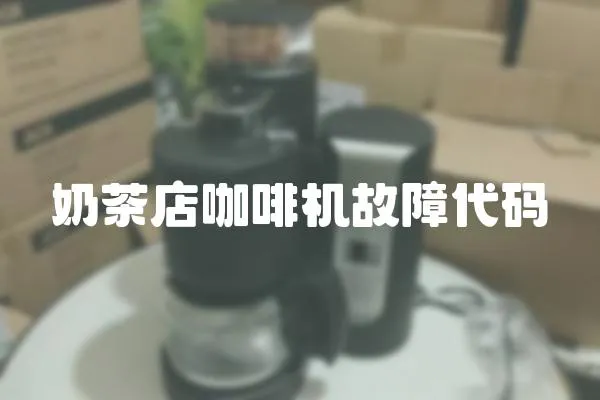 奶茶店咖啡機故障代碼