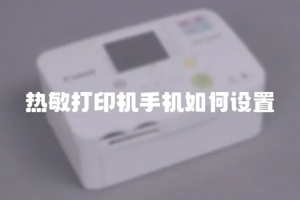 熱敏打印機手機如何設置