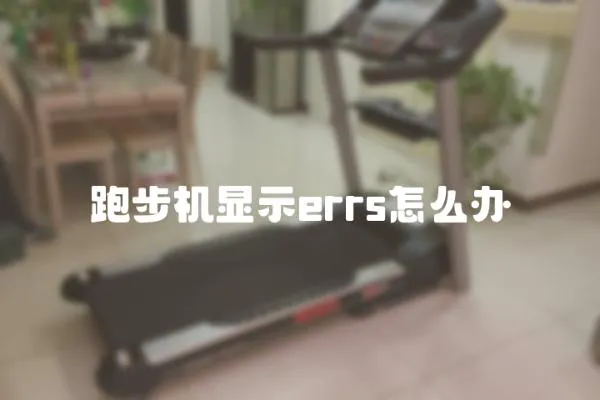 跑步機(jī)顯示errs怎么辦