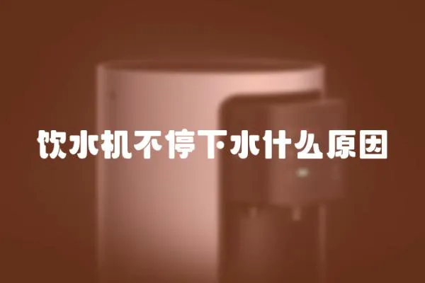 飲水機不停下水什么原因
