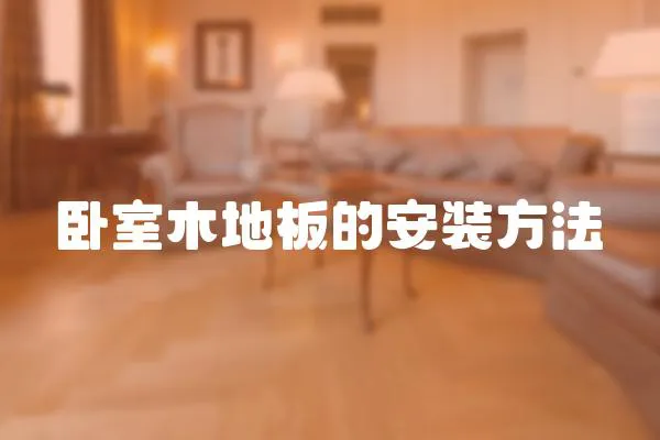 臥室木地板的安裝方法
