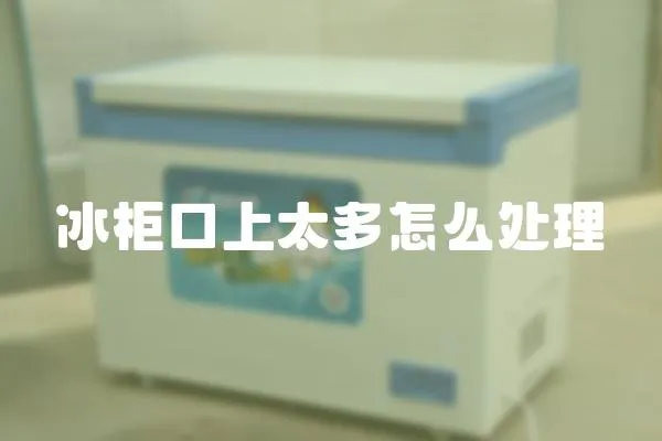 冰柜口上太多怎么處理