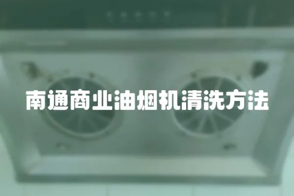 南通商業油煙機清洗方法