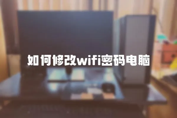 如何修改wifi密碼電腦