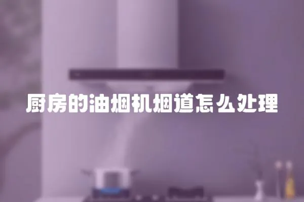 廚房的油煙機煙道怎么處理