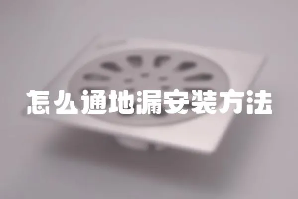 怎么通地漏安裝方法