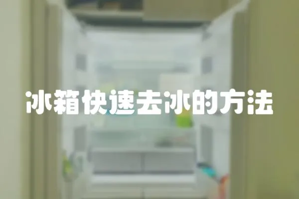 冰箱快速去冰的方法