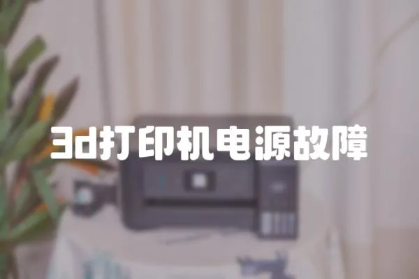 3d打印機電源故障