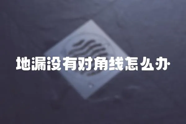地漏沒有對角線怎么辦
