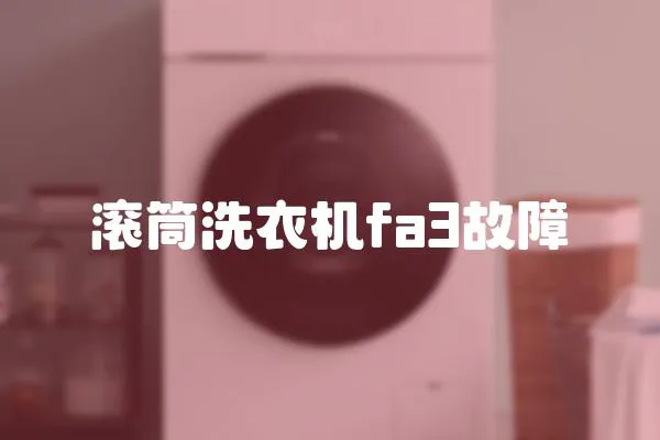 滾筒洗衣機fa3故障