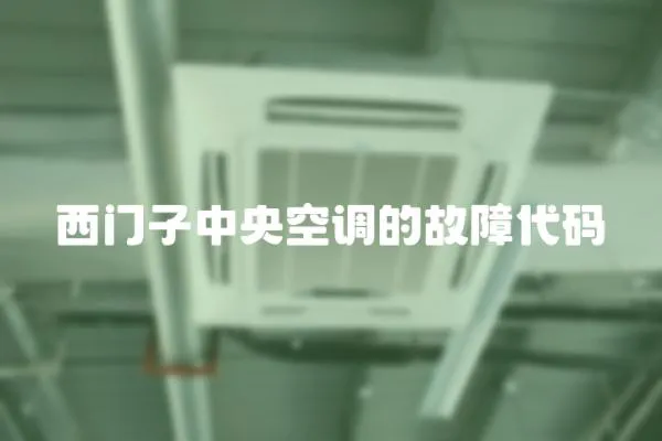 西門(mén)子中央空調(diào)的故障代碼
