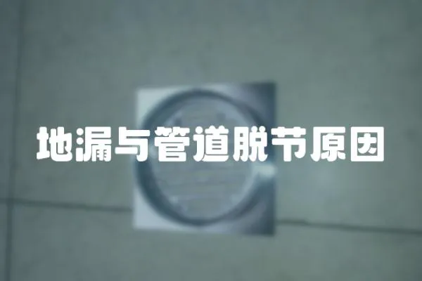 地漏與管道脫節原因