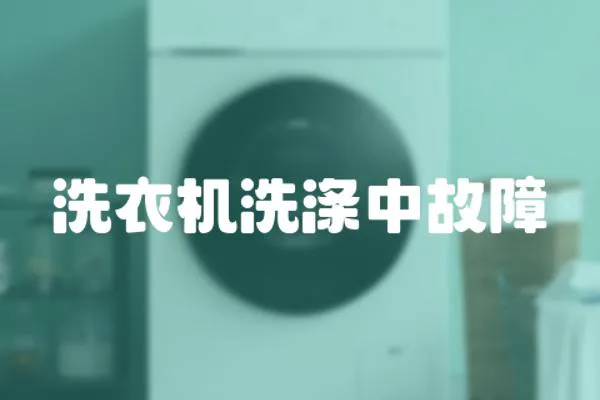 洗衣機洗滌中故障