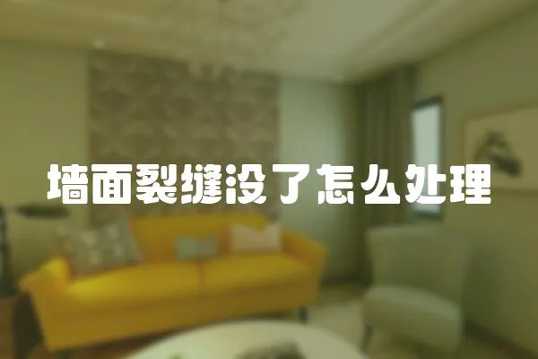 墻面裂縫沒了怎么處理