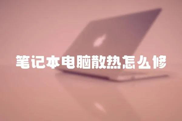 筆記本電腦散熱怎么修