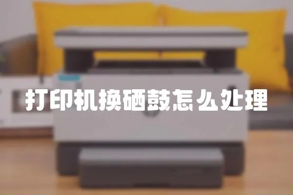 打印機換硒鼓怎么處理