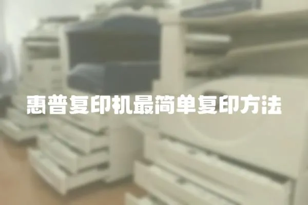 惠普復印機最簡單復印方法