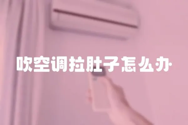 吹空調拉肚子怎么辦