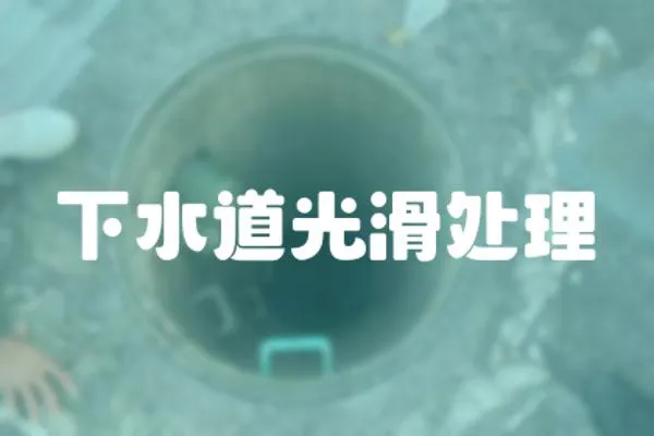 下水道光滑處理