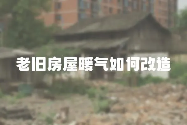 老舊房屋暖氣如何改造