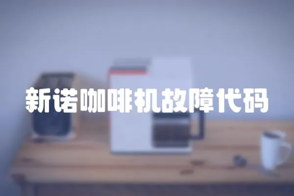 新諾咖啡機故障代碼