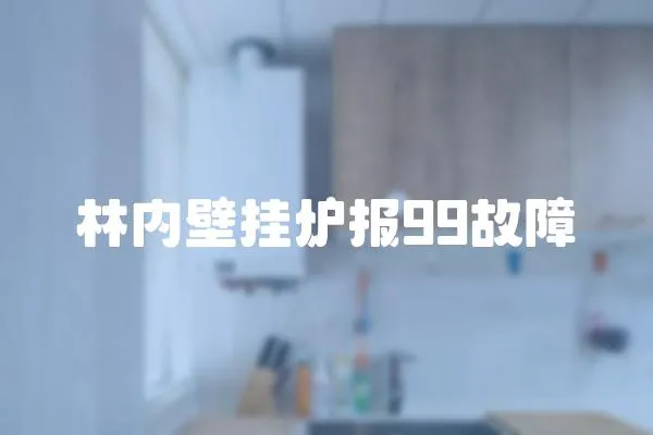 林內壁掛爐報99故障