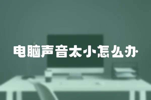 電腦聲音太小怎么辦