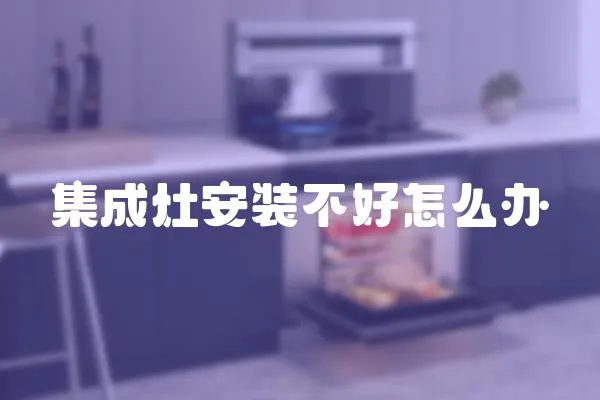集成灶安裝不好怎么辦