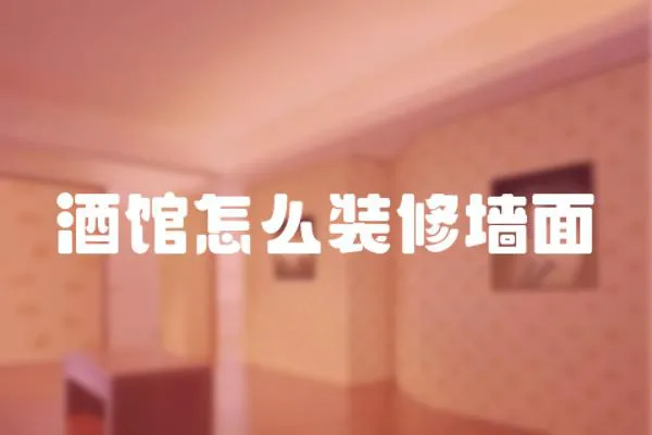 酒館怎么裝修墻面