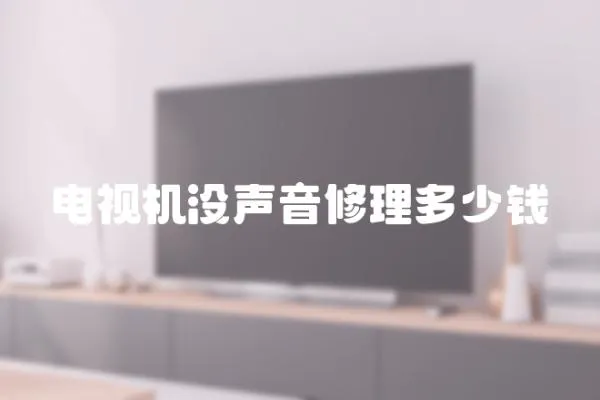 電視機沒聲音修理多少錢