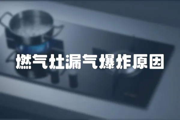 燃氣灶漏氣爆炸原因