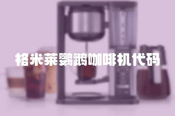 格米萊鸚鵡咖啡機代碼