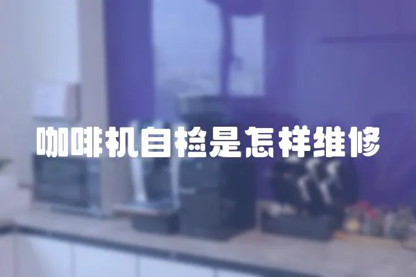 咖啡機自檢是怎樣維修