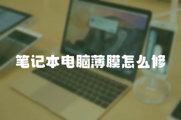 筆記本電腦薄膜怎么修