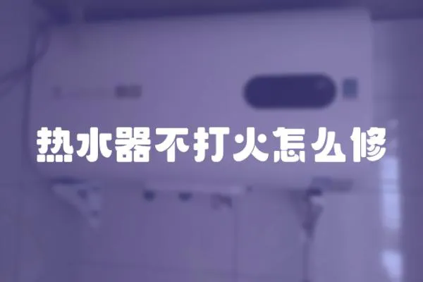 熱水器不打火怎么修