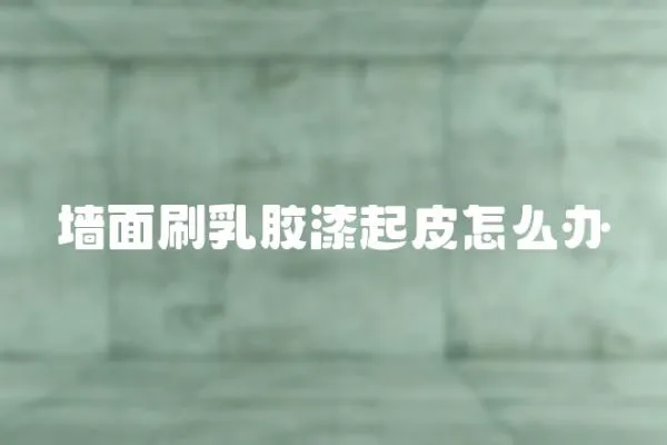 墻面刷乳膠漆起皮怎么辦