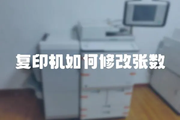 復印機如何修改張數