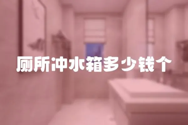 廁所沖水箱多少錢個