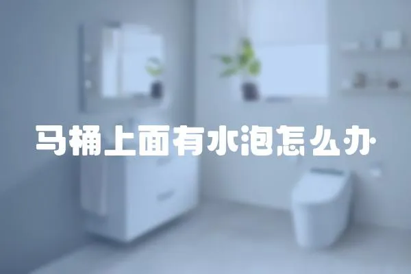 馬桶上面有水泡怎么辦