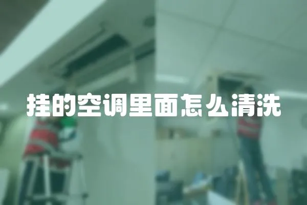 掛的空調里面怎么清洗