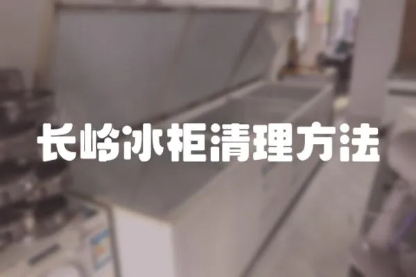 長嶺冰柜清理方法