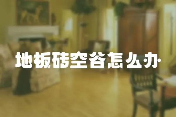 地板磚空谷怎么辦
