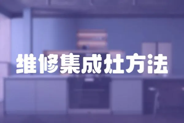 維修集成灶方法