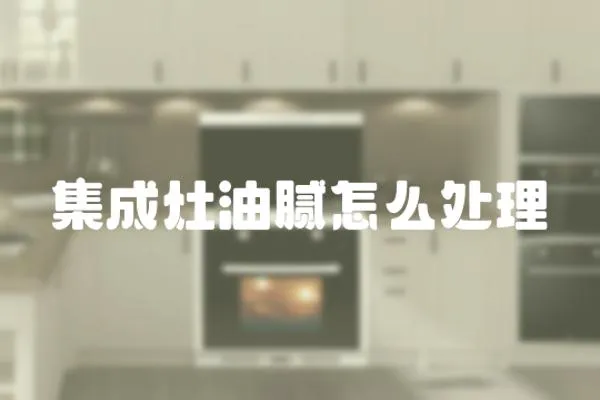 集成灶油膩怎么處理